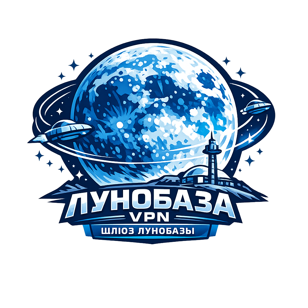 Лунобаза VPN